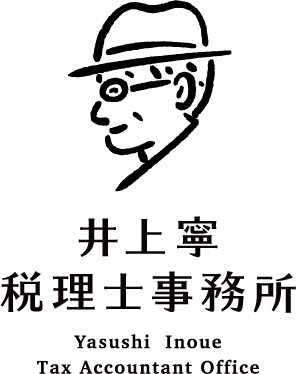 井上寧(やすし)税理士事務所