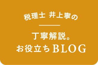 税理士 井上寧の丁寧解説。お役立ちBLOG