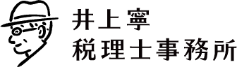 井上寧(やすし)税理士事務所