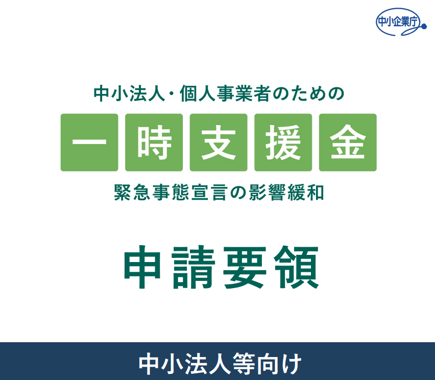 緊急 事態 宣言 一時 金